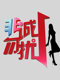 缘来非诚勿扰[2018]