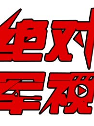 绝对军视[2018]
