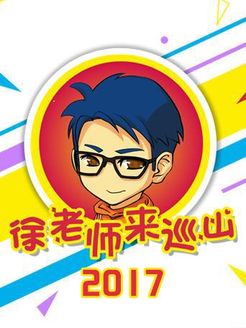 徐老师来巡山[2018]
