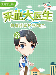 来吧大医生[2018]