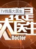 我是大医生[2018]