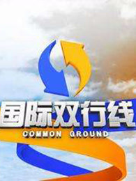 国际双行线之天才父母[2018]