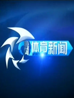 晚间体育新闻[2018]