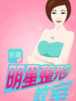 新氧明星整形教室[2018]
