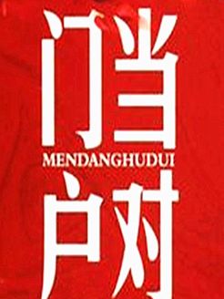 门当户对[2018]