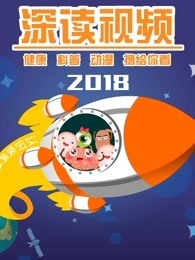 深读[2018]
