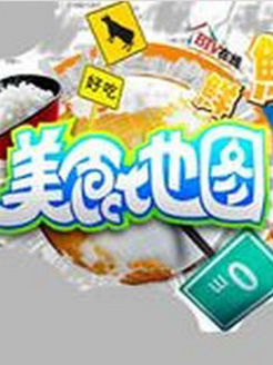 美食地图[2018]