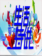 生活特供[2018]