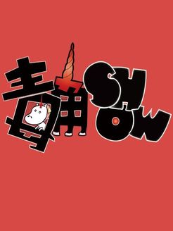 毒角SHOW[2018]