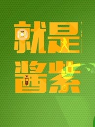 就是酱紫[2018]