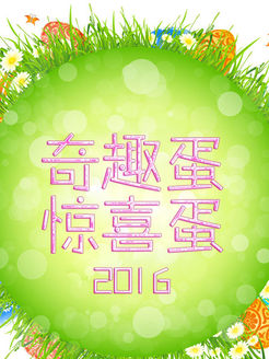 奇趣蛋 惊喜蛋[2018]
