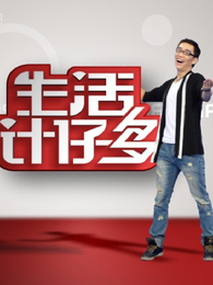 生活计仔多[2018]