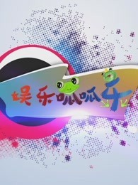 娱乐呱呱乐
