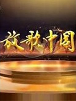 放歌中国[2018]