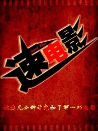 速电影[2018]