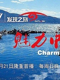 魅力中国[2018]
