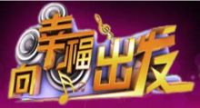 向幸福出发[2018]