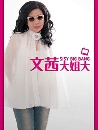 文茜大姐大[2018]