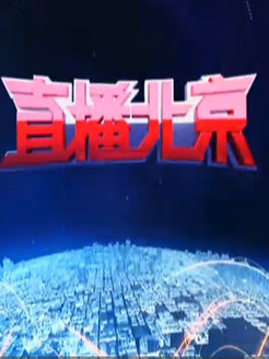 直播北京[2018]
