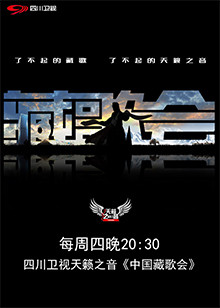 天籁之音中国藏歌会
