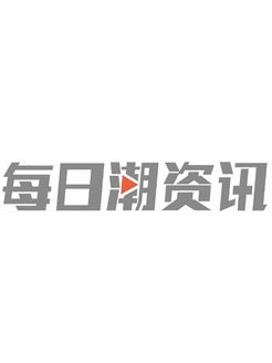 每日潮资讯[2018]