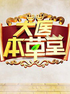 大医本草堂