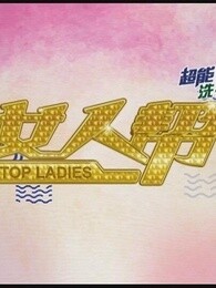 女人帮[2018]
