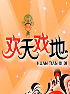 欢天戏地[2018]