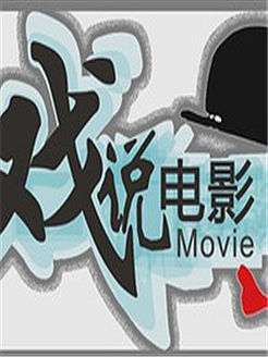 戏说电影[2018]