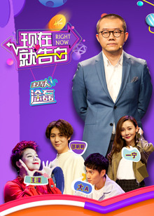 现在就告白[2018]