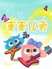 麦麦儿歌