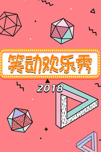 笑动欢乐秀