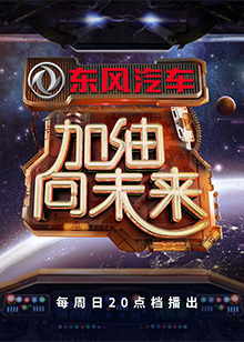 加油向未来
