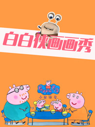 白白侠画画[2018]