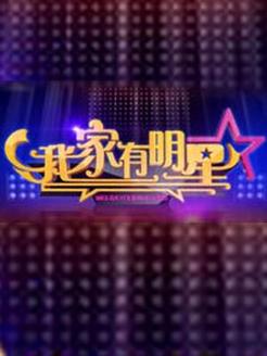 我家有明星[2018]