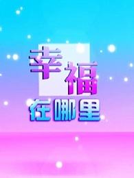 幸福在哪里[2018]