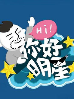 你好明星