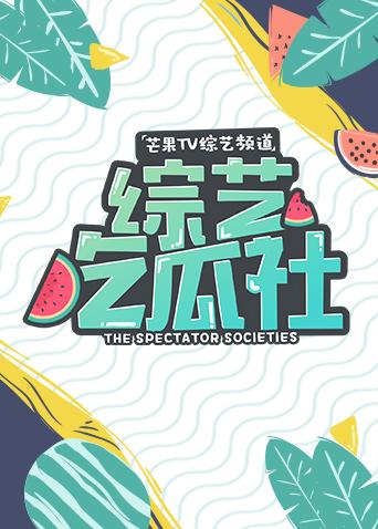 综艺吃瓜社