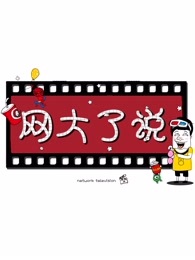 网大了说[2018]