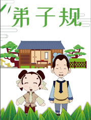 弟子规