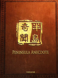 半岛奇闻