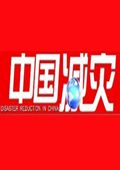 中国减灾[2018]