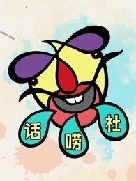 话唠社