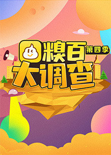 糗百大调查