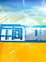 午间直播室[2018]