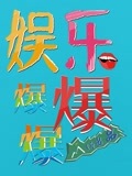 娱乐爆爆爆[2018]