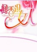 闻香识女人[2018]
