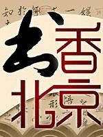 书香北京[2018]