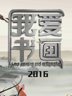 我爱书画[2018]