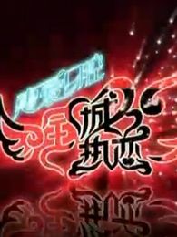 全城热恋[2018]